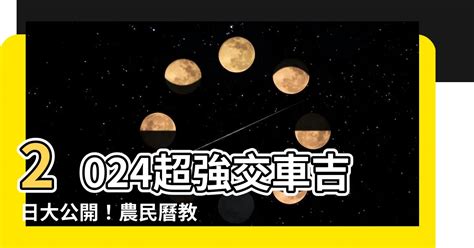 交車日子2023|【2023交車吉日】2023買車交車指南：農民曆吉日查詢，交車好。